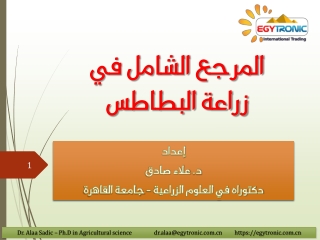 المرجع الشامل لآمراض البطاطس