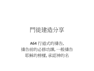 A64 行道式的禱告, 禱告前的必修功課, 一般禱告 耶穌的榜樣, 承認神的名