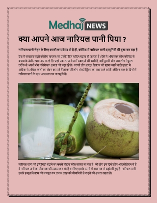 क्या आपने आज नारियल पानी पिया