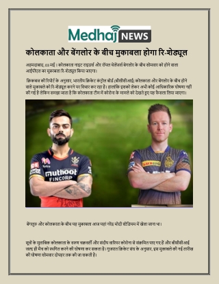 कोलकाता और बेंगलोर के बीच मुकाबला होगा रि