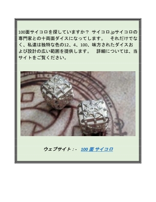 100面サイコロ|サイコロ.jp