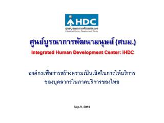 ศูนย์บูรณาการพัฒนามนุษย์ (ศบม.) Integrated Human Development Center: iHDC
