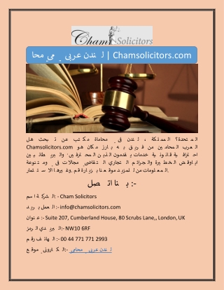 محامي عربي لندن | Chamsolicitors.com