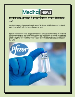 भारत में जल्द आ सकती है फाइजर वैक्सीन, सरकार से बातचीत जारी