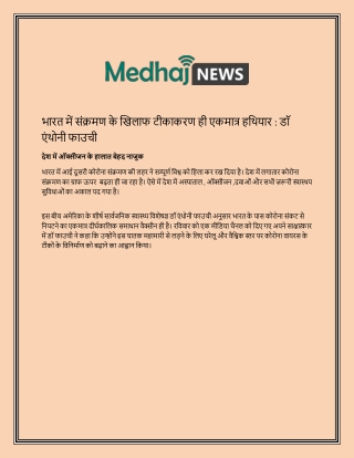 भारत में संक्रमण के खिलाफ टीकाकरण ही एकमात्र हथियार