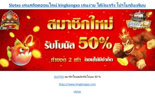 Slotxo เล่นสล็อตออนไลน์ kingkongxo เล่นง่าย ได้เงินจริง โปรโมชั่นเพียบ