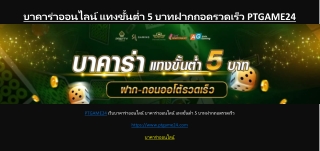 บาคาร่าออนไลน์ แทงขั้นต่ำ 5 บาทฝากถอดรวดเร็ว PTGAME24