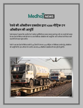 रेलवे की ऑक्सीजन एक्सप्रेस द्वारा 4200 मीट्रिक टन ऑक्सीज़न की आपूर्ति (1)