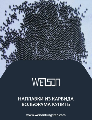 наплавки из карбида вольфрама купить для промышленного применения