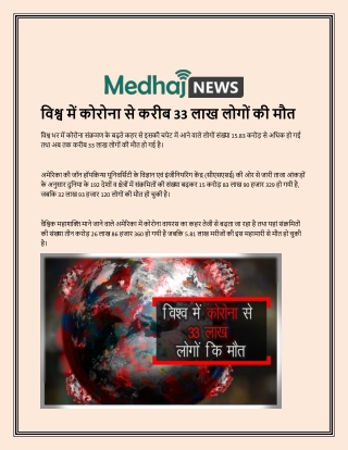 विश्व में कोरोना से करीब 33 लाख लोगों की मौत