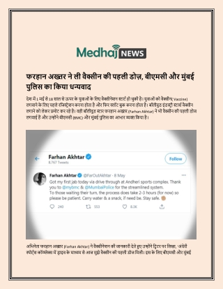फरहान अख्तर ने ली वैक्सीन की पहली डोज़, बीएमसी और मुंबई पुलिस का किया धन्यवाद