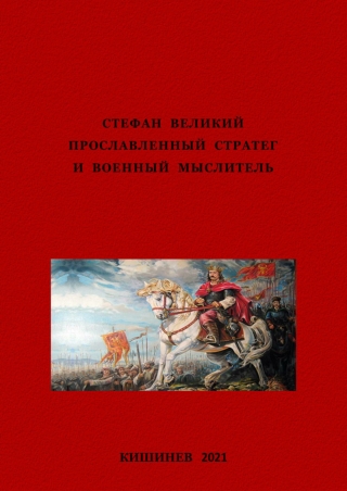 СТЕФАН ВЕЛИКИЙ ПРОСЛАВЛЕННЫЙ СТРАТЕГ И ВОЕННЫЙ МЫСЛИТЕЛЬ. STEPHAN THE GREAT