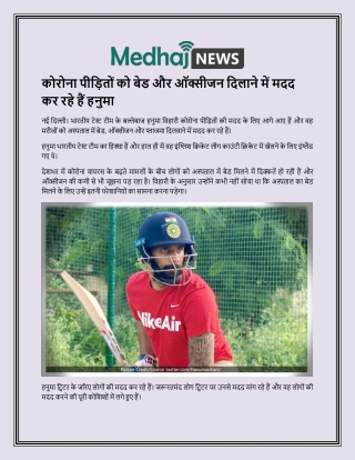 कोरोना पीड़ितों को बेड और ऑक्सीजन दिलाने में मदद कर रहे हैं हनुमा