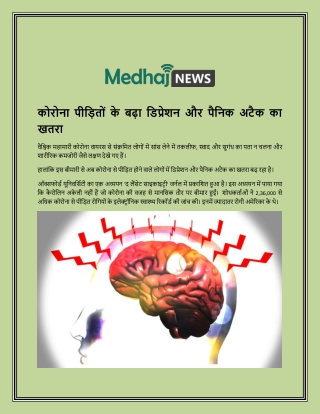 कोरोना पीड़ितों के बढ़ा डिप्रेशन और पैनिक अटैक का खतरा