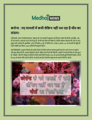 करोना  नए मामलों में कमी लेकिन नहीं थम रहा है मौत का तांडव।