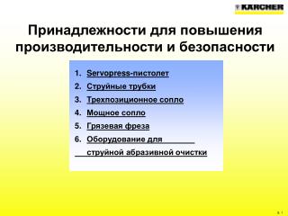 Принадлежности для повышения производительности и безопасности