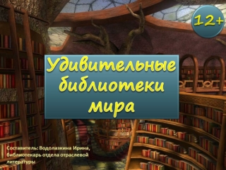 Удивительные библиотеки мира