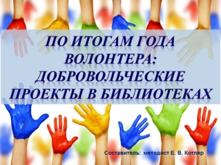 По итогам Года волонтера. Добровольческие проекты в библиотеках