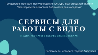 Сервисы для работы с видео. Медиа-ресурсы в работе библиотекаря
