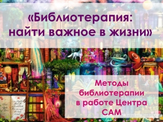 Библиотерапия. Найти важное в жизни