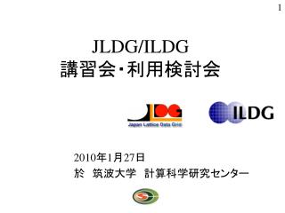 JLDG/ILDG 講習会・利用検討会