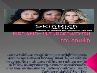 Rich Skin– วิธีง่ายๆในการต่อสู้กับสัญญาณริ้วรอย!