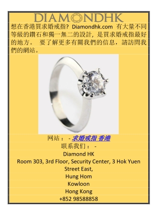求婚戒指 香港 Diamondhk.com