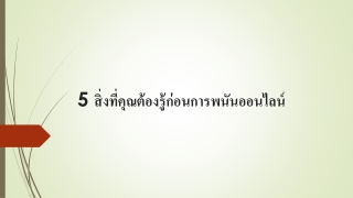 5 สิ่งที่คุณต้องรู้ก่อนการพนันออนไลน์