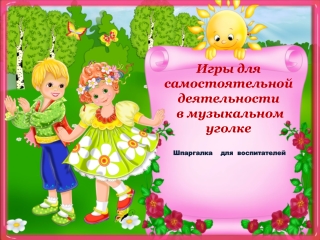 Игры для самостоятельной деятельности в музыкальном уголке