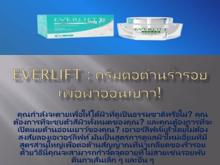 การแก้ไขและ everlift ทํางานได้อย่างง่ายดาย: