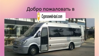 Дешевое такси на Кипре | Такси и трансферы в аэропортах Пафоса и Ларнаки