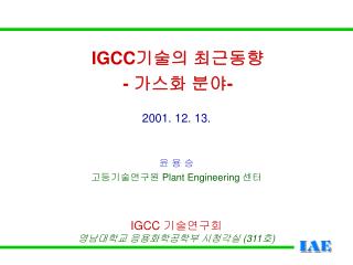 IGCC 기술의 최근동향 - 가스화 분야 -