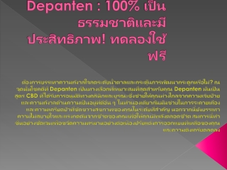 Depanten : 100% เป็นธรรมชาติและมีประสิทธิภาพ! ทดลองใช้ฟรี