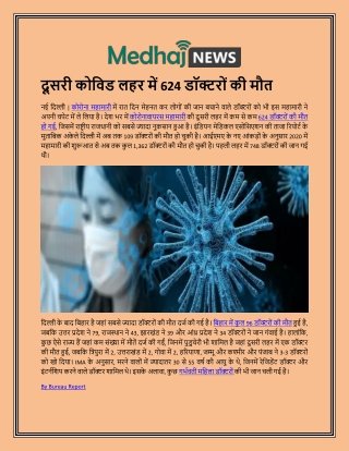 doosaree covid lahar mein 624 doctors  kee maut