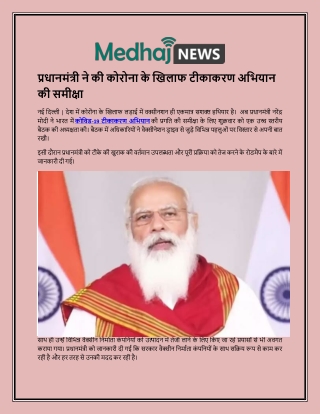 प्रधानमंत्री ने की कोरोना के खिलाफ टीकाकरण अभियान की समीक्षा