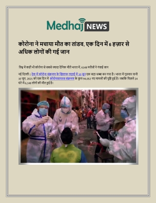 कोरोना ने मचाया मौत का तांडव, एक दिन में 6 हज़ार से अधिक लोगों की गई जान