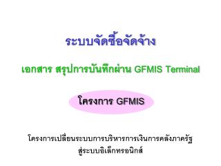 โครงการ GFMIS