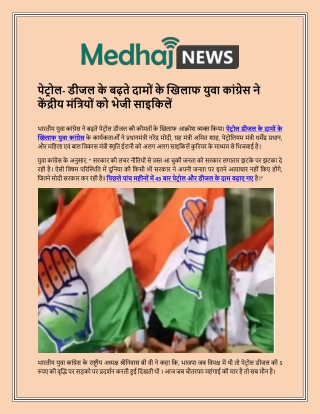 petrol- deejal ke badhate daamon ke khilaaph yuva kaangres