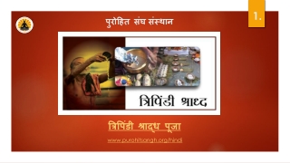 त्रिपिंडी श्राद्ध (पितृ दोष) पूजा  और विधी प्रक्रिया २०२१