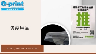 防疫用品