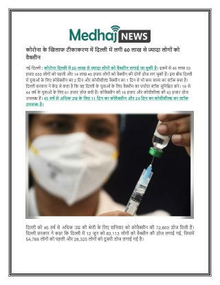 कोरोना के खिलाफ टीकाकरण में दिल्ली में लगी 60 लाख से ज्यादा लोगों को वैक्सीन