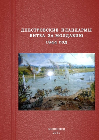 ДНЕСТРОВСКИЕ ПЛАЦДАРМЫ. БИТВА  ЗА  МОЛДАВИЮ. 1944 ГОД