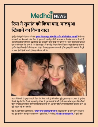 Riya ne sushaant ko kiya yaad, maalapua khilaane ka kiya vaada