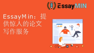 EssayMin：提 供惊⼈的论⽂ 写作服务