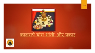 कालसर्प योग शांती और प्रकार