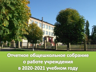 Общешкольное собрание "Итоги 2020-2021 у.г."