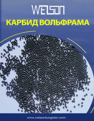 Находить карбид вольфрама по доступной цене