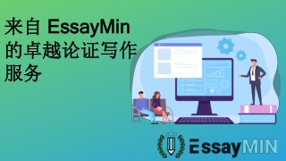 来自 EssayMin 的卓越论证写作服务