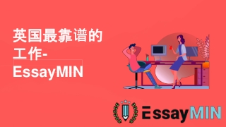 英国最靠谱的工作-EssayMIN