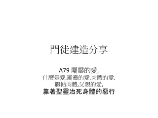 A79 屬靈的愛, 什麼是愛,屬靈的愛,肉體的愛, 體帖肉體,父親的愛,  靠著聖靈治死身體的惡行